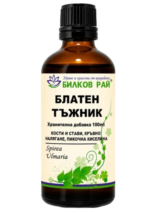  БЛАТЕН ТЪЖНИК (Spirea ulmaria) ТИНКТУРА 100 мл. БИЛКОВ РАЙ