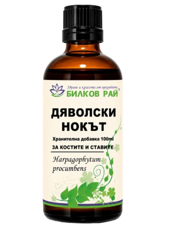  ДЯВОЛСКИ НОКЪТ (Harpagophytum procumbens) ТИНКТУРА 100 мл. БИЛКОВ РАЙ 