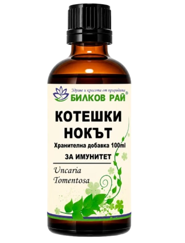  КОТЕШКИ НОКЪТ ТИНКТУРА( Uncaria tomentosa) 100 мл. БИЛКОВ РАЙ