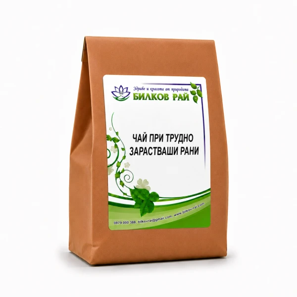  ЧАЙ ПРИ ТРУДНО ЗАРАСТВАЩИ РАНИ 100 гр.