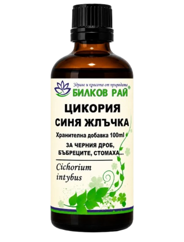  ЦИКОРИЯ, СИНЯ ЖЛЪЧКА (Cichorium intybus) ТИНКТУРА 100 мл. БИЛКОВ РАЙ 