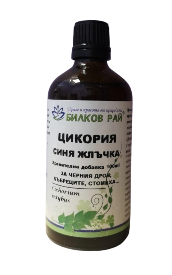  ЦИКОРИЯ, СИНЯ ЖЛЪЧКА (Cichorium intybus) ТИНКТУРА 100 мл. БИЛКОВ РАЙ 