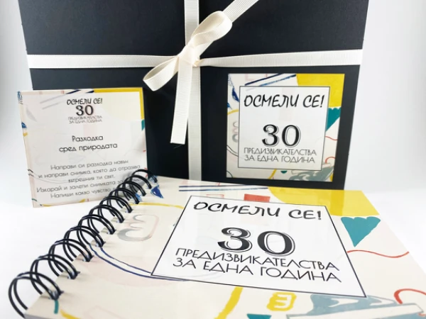  Комплект „Осмели се! 30 предизвикателства за една година“