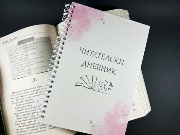  Читателски дневник