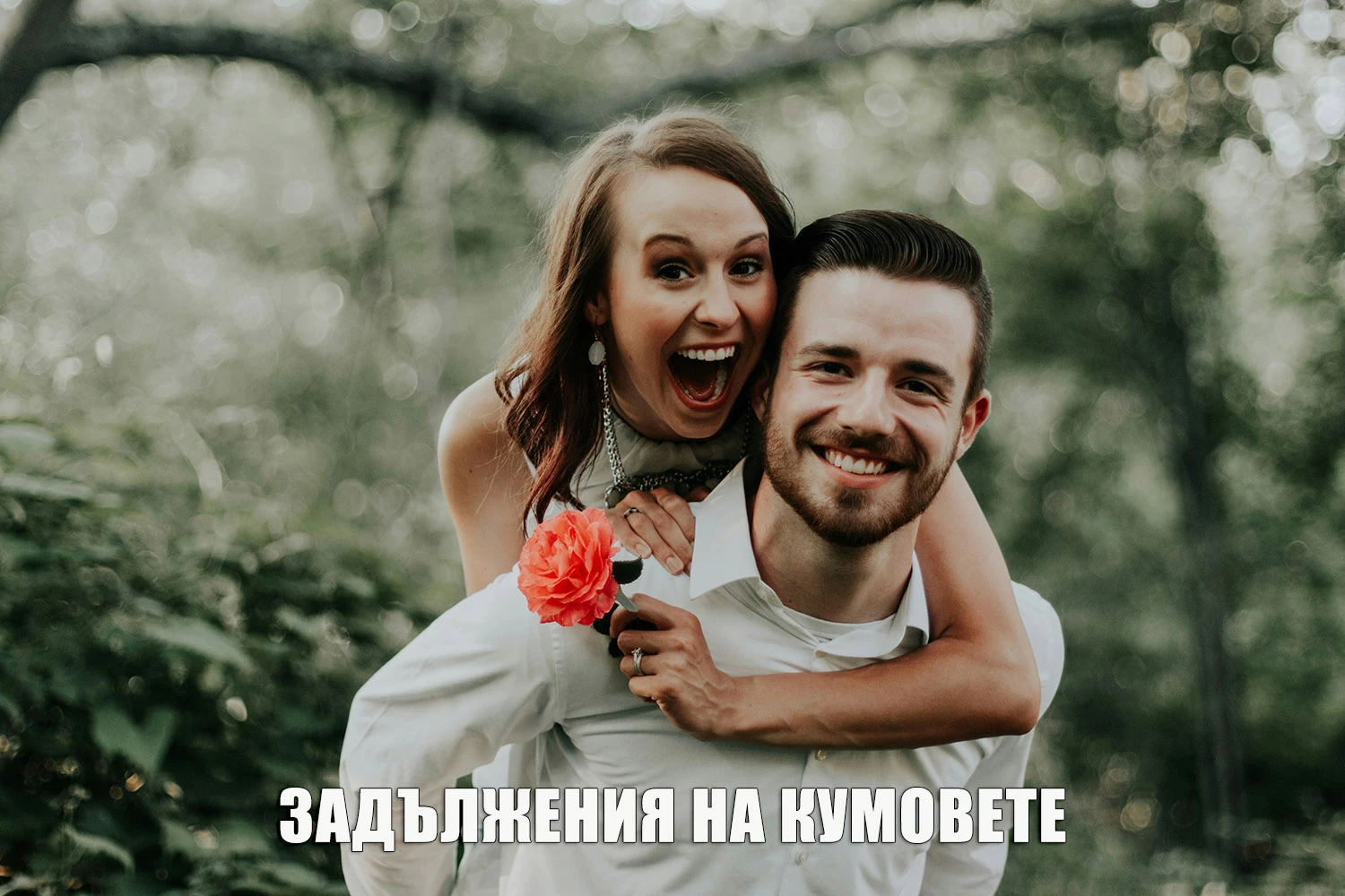 Задължения на кумовете